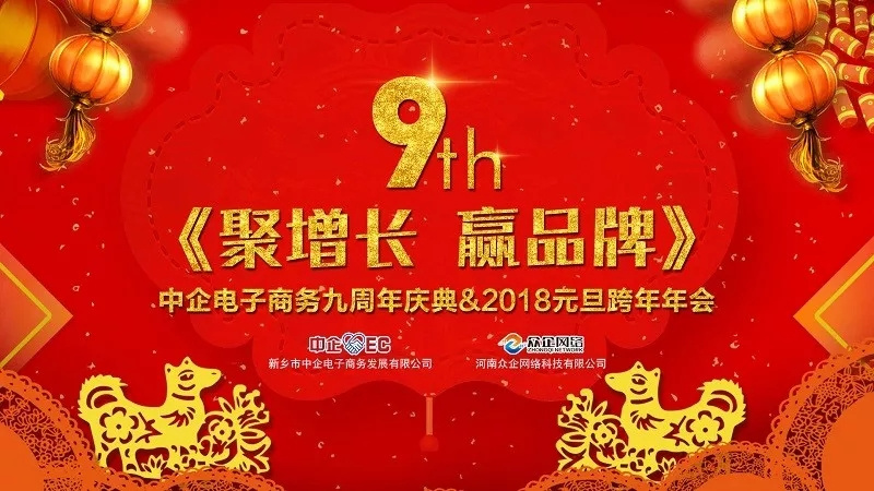 中企電子商務(wù)9周年慶典&2018元旦晚會(huì) ：《聚增長(zhǎng)，贏品牌》